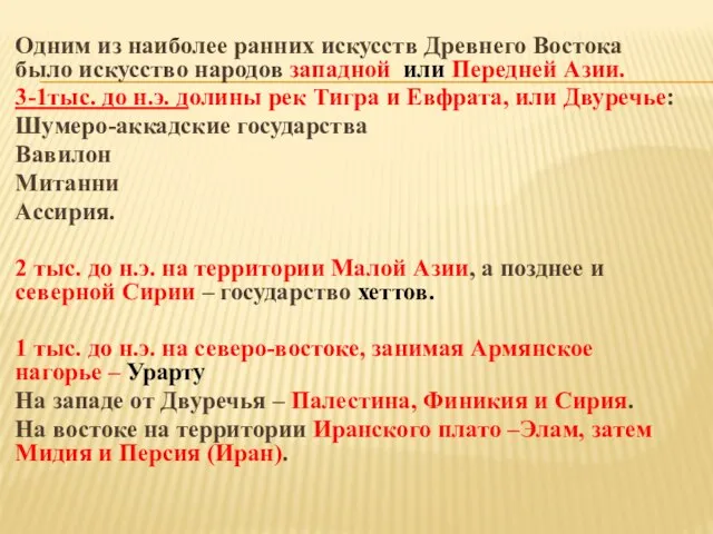 Одним из наиболее ранних искусств Древнего Востока было искусство народов западной