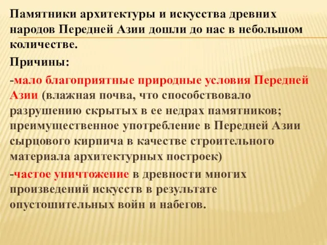 Памятники архитектуры и искусства древних народов Передней Азии дошли до нас