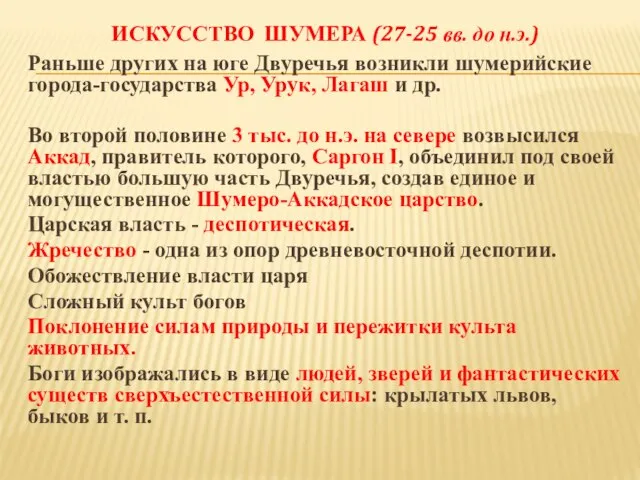 ИСКУССТВО ШУМЕРА (27-25 вв. до н.э.) Раньше других на юге Двуречья