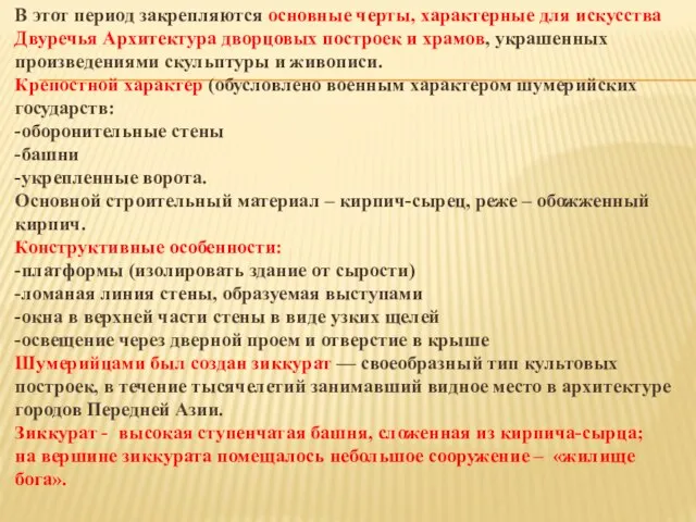 В этот период закрепляются основные черты, характерные для искусства Двуречья Архитектура