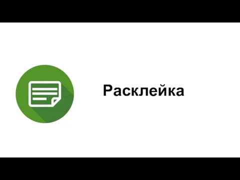 Расклейка