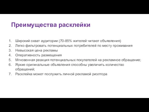 Широкий охват аудитории (70-85% жителей читают объявления) Легко фильтровать потенциальных потребителей