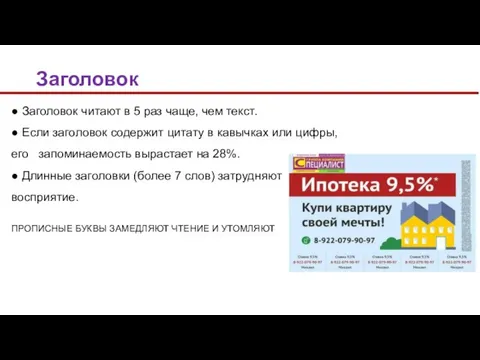 ● Заголовок читают в 5 раз чаще, чем текст. ● Если