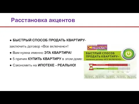 ● БЫСТРЫЙ СПОСОБ ПРОДАТЬ КВАРТИРУ- заключить договор «Все включено»! ● Вам