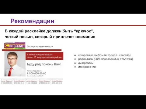 конкретные цифры (я продал...квартир) результаты (95% продаваемых объектов) диаграммы изображения Рекомендации