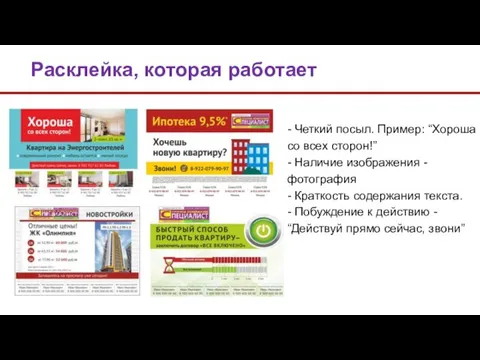 Расклейка, которая работает - Четкий посыл. Пример: “Хороша со всех сторон!”