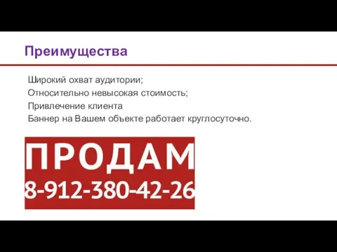 Широкий охват аудитории; Относительно невысокая стоимость; Привлечение клиента Баннер на Вашем объекте работает круглосуточно. Преимущества