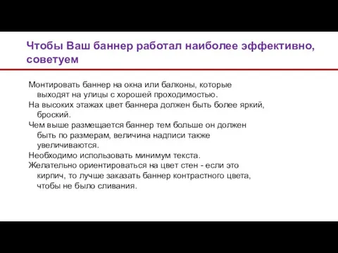 Монтировать баннер на окна или балконы, которые выходят на улицы с