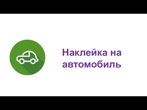 Наклейка на автомобиль