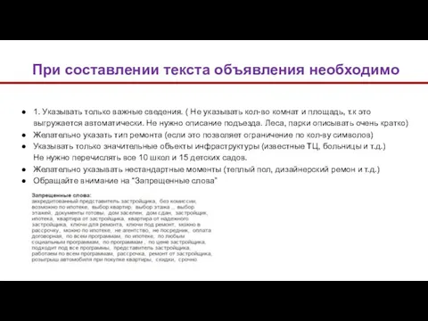 1. Указывать только важные сведения. ( Не указывать кол-во комнат и