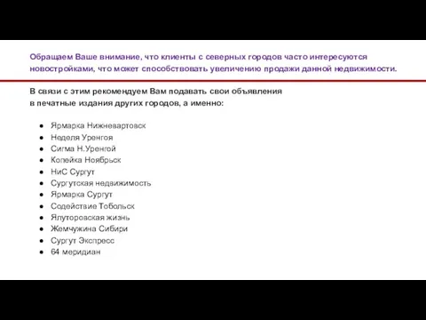 Обращаем Ваше внимание, что клиенты с северных городов часто интересуются новостройками,