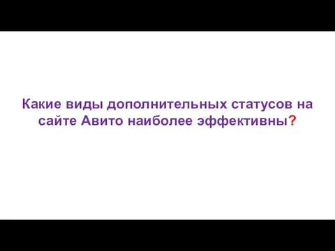 Какие виды дополнительных статусов на сайте Авито наиболее эффективны?