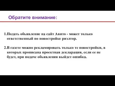 Подать объявление на сайт Авито - может только ответственный по новостройке