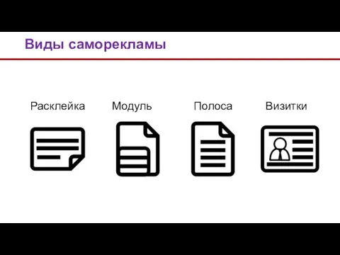 Виды саморекламы Расклейка Модуль в газету Полоса в газете Визитки