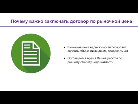 Рыночная цена недвижимости позволяет сделать объект ликвидным, продаваемым Сокращается время Вашей