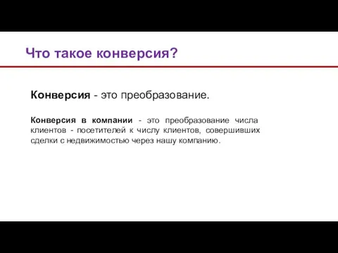 Конверсия - это преобразование. Конверсия в компании - это преобразование числа