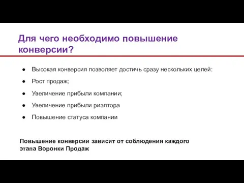 Высокая конверсия позволяет достичь сразу нескольких целей: Рост продаж; Увеличение прибыли