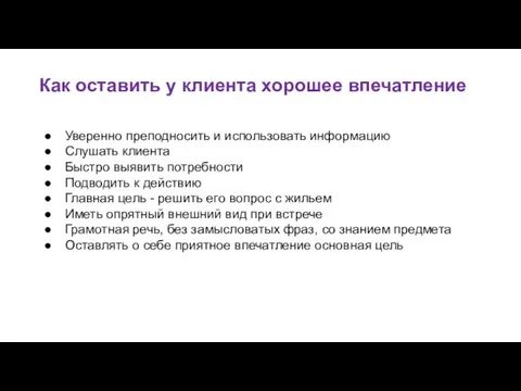 Уверенно преподносить и использовать информацию Слушать клиента Быстро выявить потребности Подводить