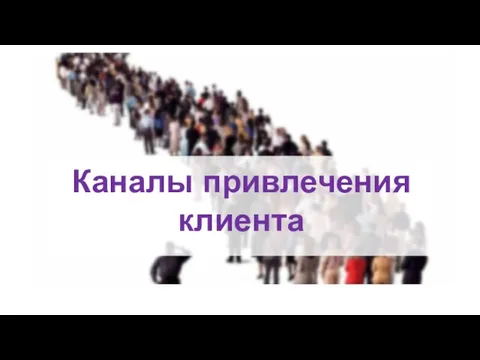 Каналы привлечения клиента