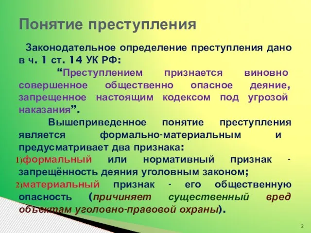 Законодательное определение преступления дано в ч. 1 ст. 14 УК РФ: