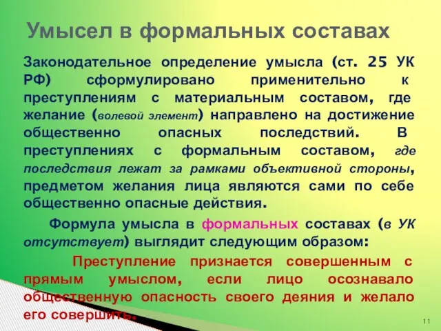 Законодательное определение умысла (ст. 25 УК РФ) сформулировано применительно к преступлениям