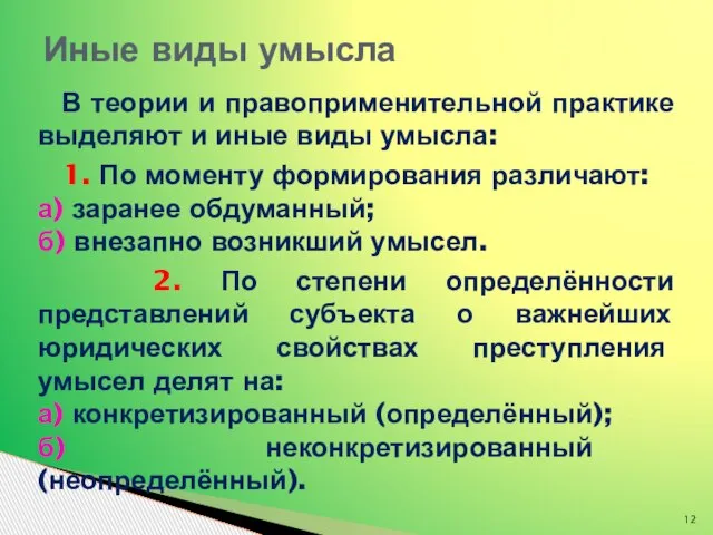 В теории и правоприменительной практике выделяют и иные виды умысла: 1.