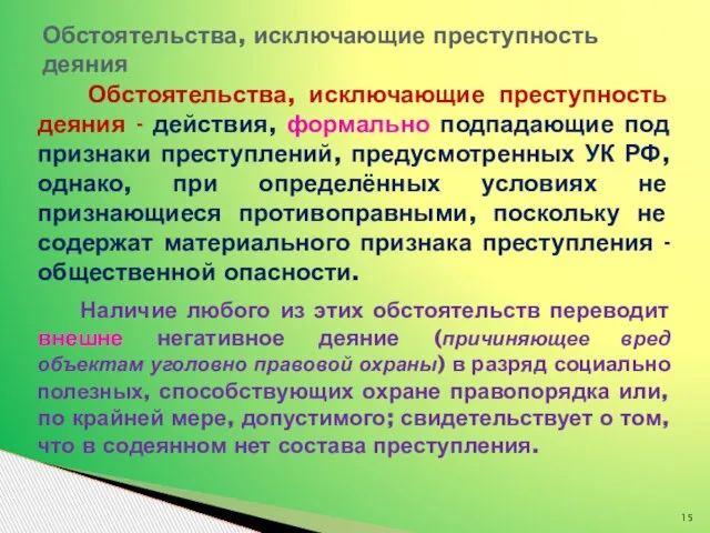 Обстоятельства, исключающие преступность деяния - действия, формально подпадающие под признаки преступлений,