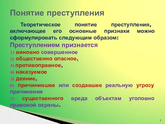 Теоретическое понятие преступления, включающее его основные признаки можно сформулировать следующим образом: