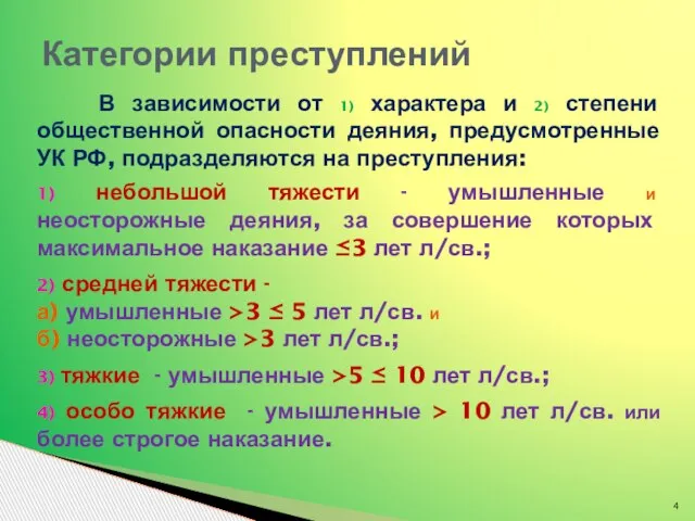 В зависимости от 1) характера и 2) степени общественной опасности деяния,