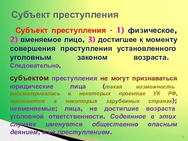 Субъект преступления - 1) физическое, 2) вменяемое лицо, 3) достигшее к