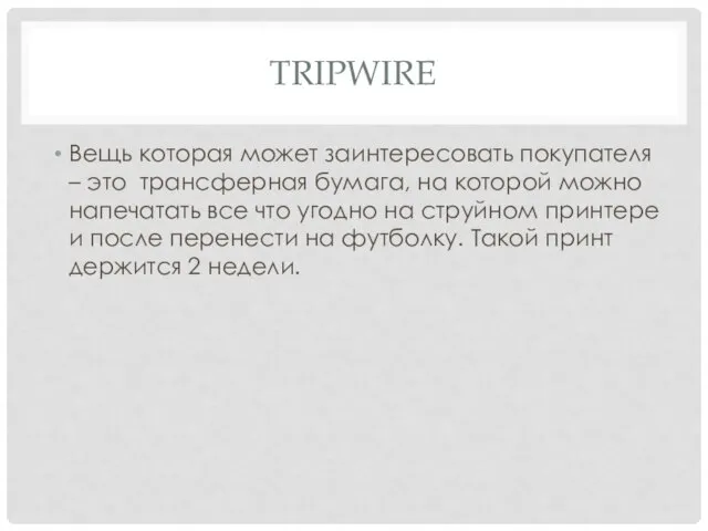 TRIPWIRE Вещь которая может заинтересовать покупателя – это трансферная бумага, на