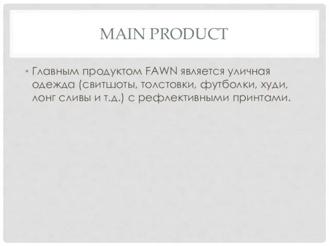 MAIN PRODUCT Главным продуктом FAWN является уличная одежда (свитшоты, толстовки, футболки,