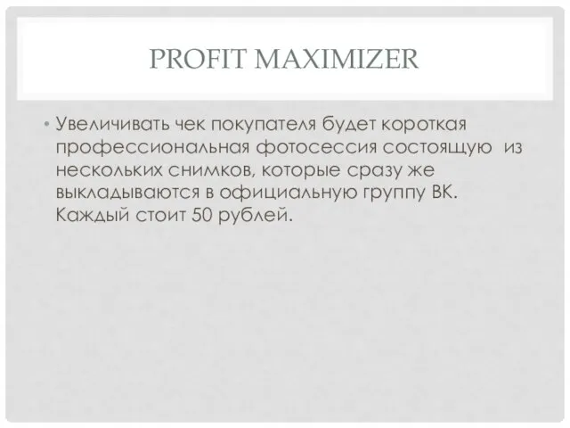 PROFIT MAXIMIZER Увеличивать чек покупателя будет короткая профессиональная фотосессия состоящую из