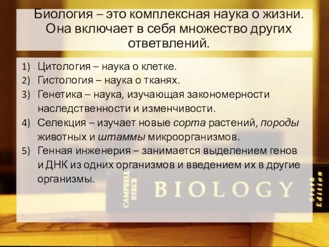 Биология – это комплексная наука о жизни. Она включает в себя