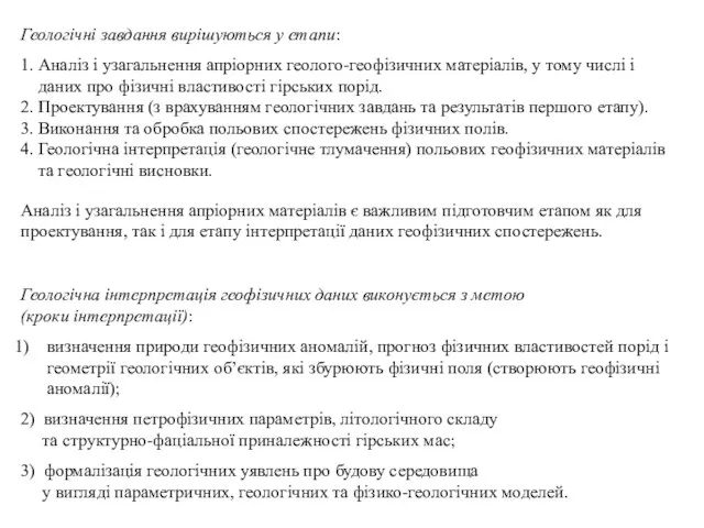 Геологічна інтерпретація геофізичних даних виконується з метою (кроки інтерпретації): визначення природи