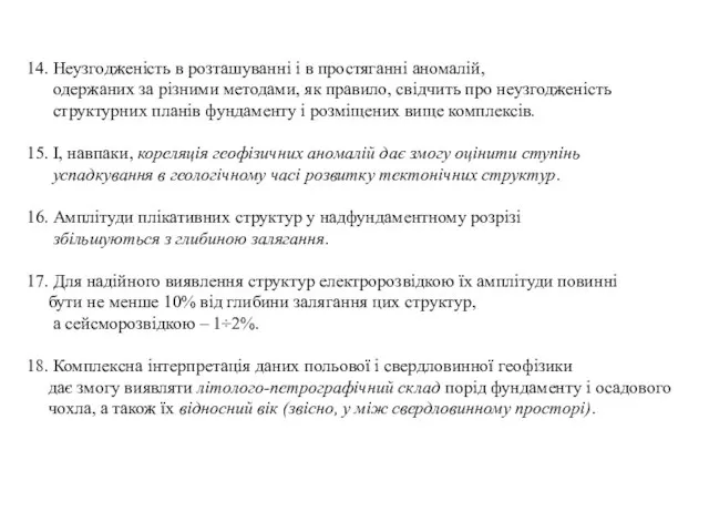 14. Неузгодженість в розташуванні і в простяганні аномалій, одержаних за різними