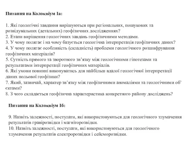 Питання на Колоквіум Іа: 1. Які геологічні завдання вирішуються при регіональних,