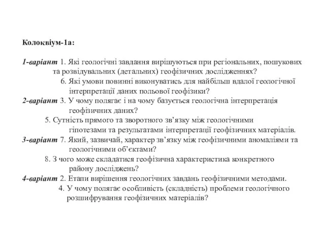 Колоквіум-1а: 1-варіант 1. Які геологічні завдання вирішуються при регіональних, пошукових та