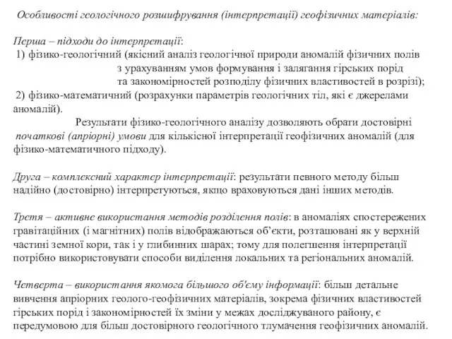 Перша – підходи до інтерпретації: 1) фізико-геологічний (якісний аналіз геологічної природи