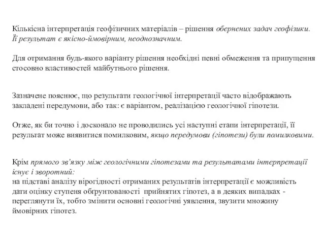 Кількісна інтерпретація геофізичних матеріалів – рішення обернених задач геофізики. Її результат