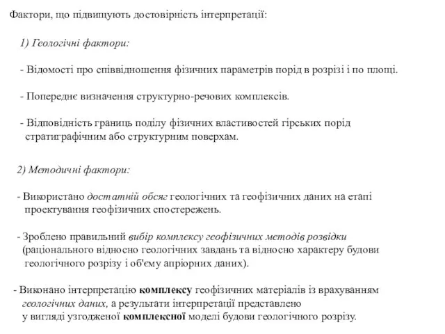 2) Методичні фактори: - Використано достатній обсяг геологічних та геофізичних даних