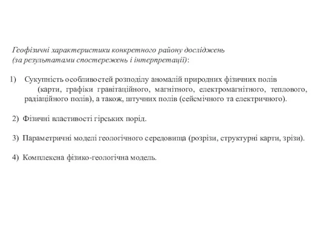 Геофізичні характеристики конкретного району досліджень (за результатами спостережень і інтерпретації): Сукупність