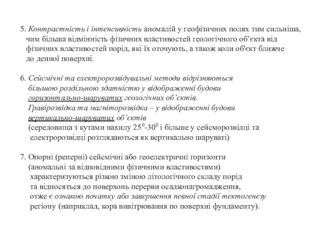 5. Контрастність і інтенсивність аномалій у геофізичних полях тим сильніша, чим