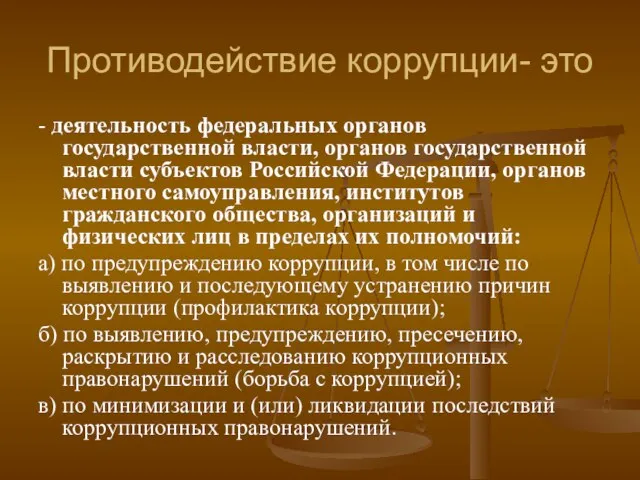 Противодействие коррупции- это - деятельность федеральных органов государственной власти, органов государственной