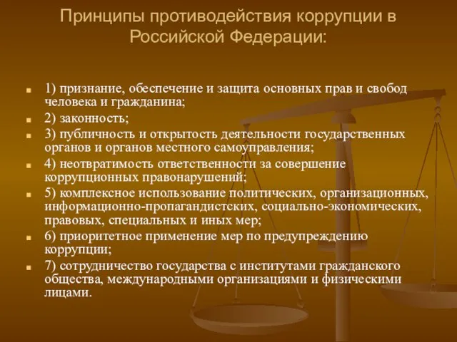 Принципы противодействия коррупции в Российской Федерации: 1) признание, обеспечение и защита