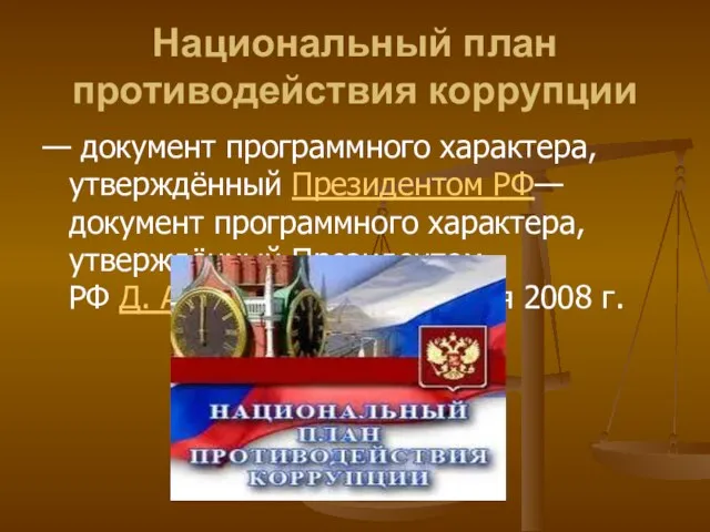 Национальный план противодействия коррупции — документ программного характера, утверждённый Президентом РФ—