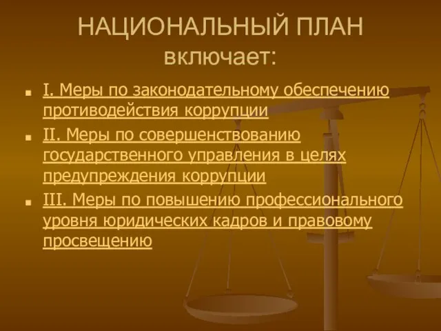 НАЦИОНАЛЬНЫЙ ПЛАН включает: I. Меры по законодательному обеспечению противодействия коррупции II.