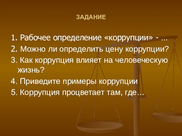 ЗАДАНИЕ 1. Рабочее определение «коррупции» - … 2. Можно ли определить