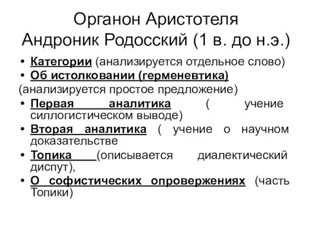 Органон Аристотеля Андроник Родосский (1 в. до н.э.) Категории (анализируется отдельное