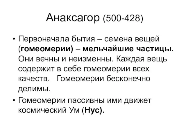 Анаксагор (500-428) Первоначала бытия – семена вещей (гомеомерии) – мельчайшие частицы.